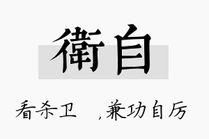 卫自名字的寓意及含义