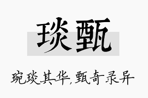 琰甄名字的寓意及含义