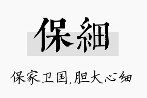 保细名字的寓意及含义