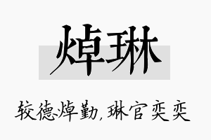 焯琳名字的寓意及含义