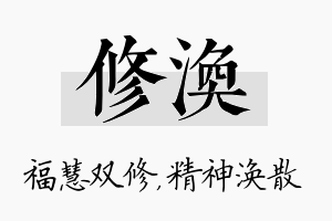 修涣名字的寓意及含义