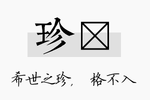 珍扞名字的寓意及含义