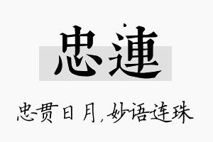 忠连名字的寓意及含义