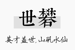 世矾名字的寓意及含义