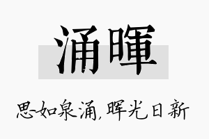 涌晖名字的寓意及含义