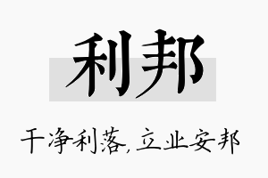 利邦名字的寓意及含义