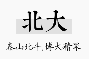 北大名字的寓意及含义