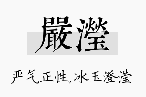 严滢名字的寓意及含义