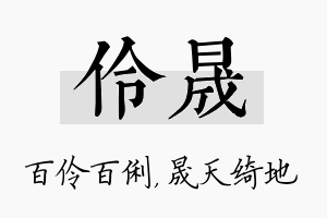 伶晟名字的寓意及含义