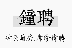 钟聘名字的寓意及含义