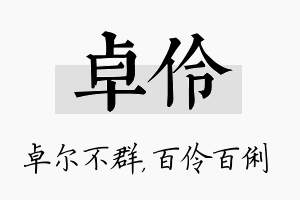 卓伶名字的寓意及含义