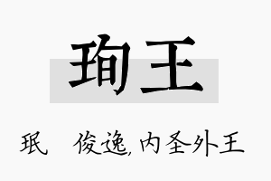 珣王名字的寓意及含义