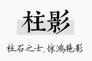 柱影名字的寓意及含义