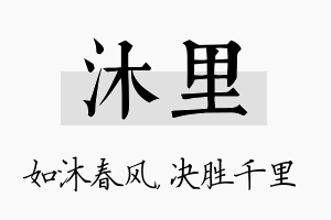 沐里名字的寓意及含义