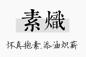 素炽名字的寓意及含义