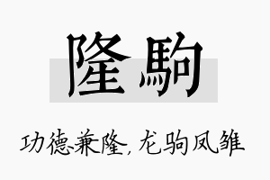 隆驹名字的寓意及含义