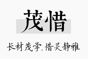 茂惜名字的寓意及含义