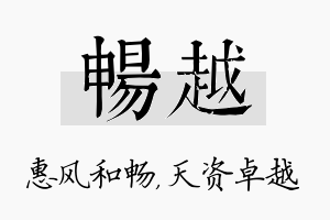 畅越名字的寓意及含义