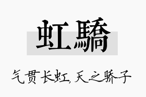 虹骄名字的寓意及含义