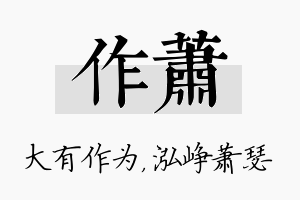 作萧名字的寓意及含义