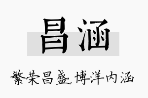 昌涵名字的寓意及含义