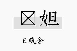 芃妲名字的寓意及含义