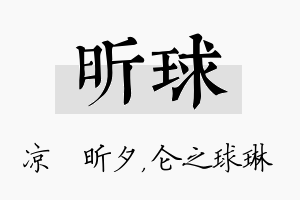 昕球名字的寓意及含义