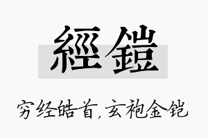 经铠名字的寓意及含义