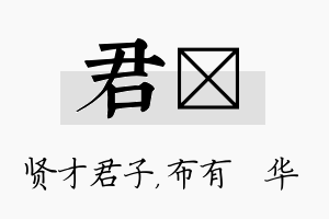 君橦名字的寓意及含义