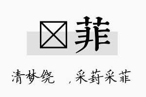 洢菲名字的寓意及含义