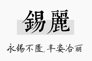 锡丽名字的寓意及含义