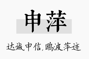 申萍名字的寓意及含义