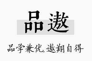 品遨名字的寓意及含义