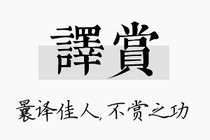 译赏名字的寓意及含义