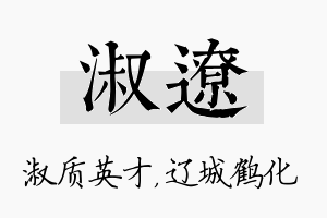 淑辽名字的寓意及含义