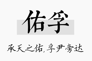 佑孚名字的寓意及含义