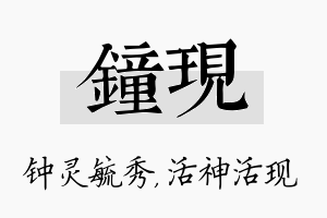 钟现名字的寓意及含义