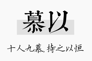 慕以名字的寓意及含义