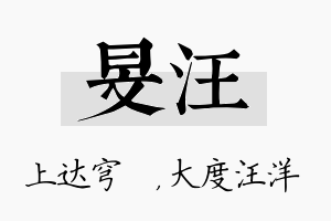 旻汪名字的寓意及含义