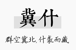 冀什名字的寓意及含义