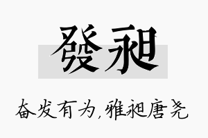 发昶名字的寓意及含义