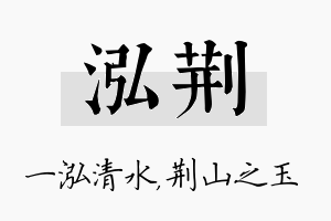 泓荆名字的寓意及含义