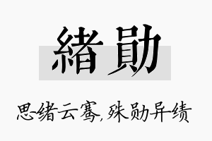 绪勋名字的寓意及含义