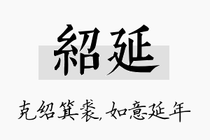 绍延名字的寓意及含义