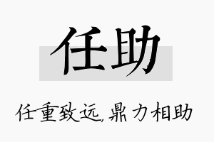 任助名字的寓意及含义