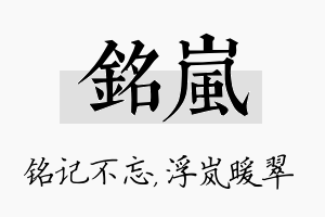 铭岚名字的寓意及含义