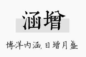 涵增名字的寓意及含义