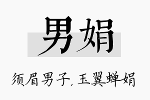 男娟名字的寓意及含义