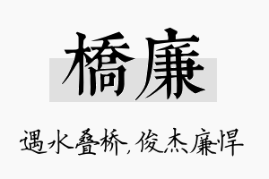 桥廉名字的寓意及含义