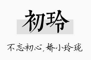 初玲名字的寓意及含义